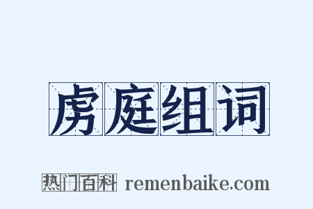 虏庭组词是什么意思的图片